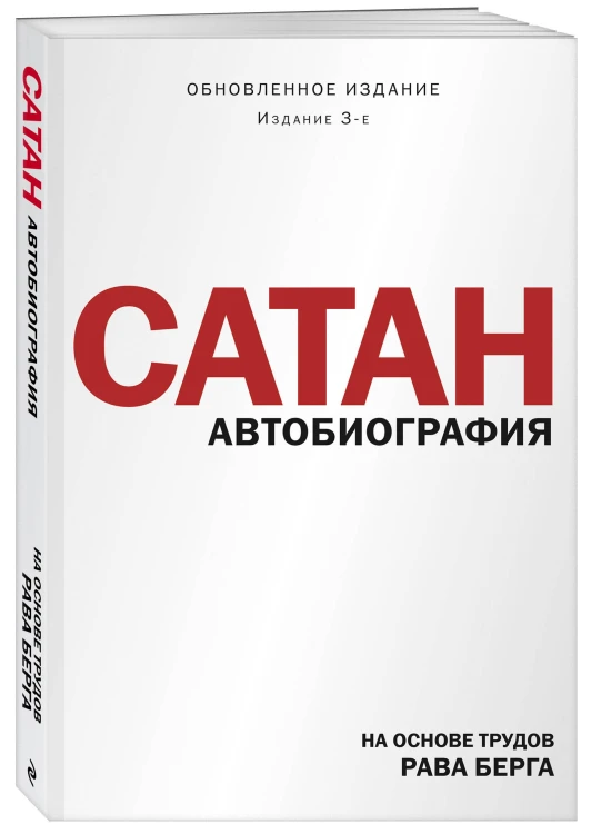 Сатан. Автобиография. Издание 3-е