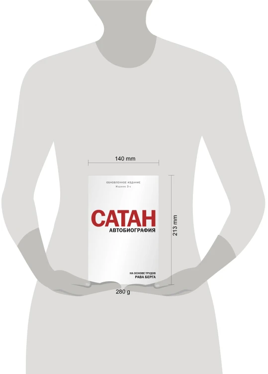 Сатан. Автобиография. Издание 3-е