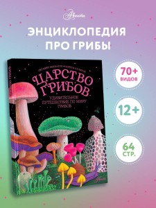 Царство грибов