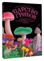 Царство грибов
