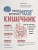 Твой второй мозг - кишечник. Книга-компас по невидимым связям нашего тела