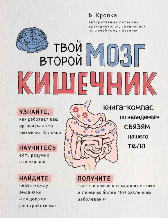 Твой второй мозг - кишечник. Книга-компас по невидимым связям нашего тела