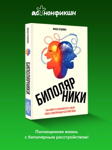 Биполярники: как живут и справляются с собой люди с биполярным расстройством