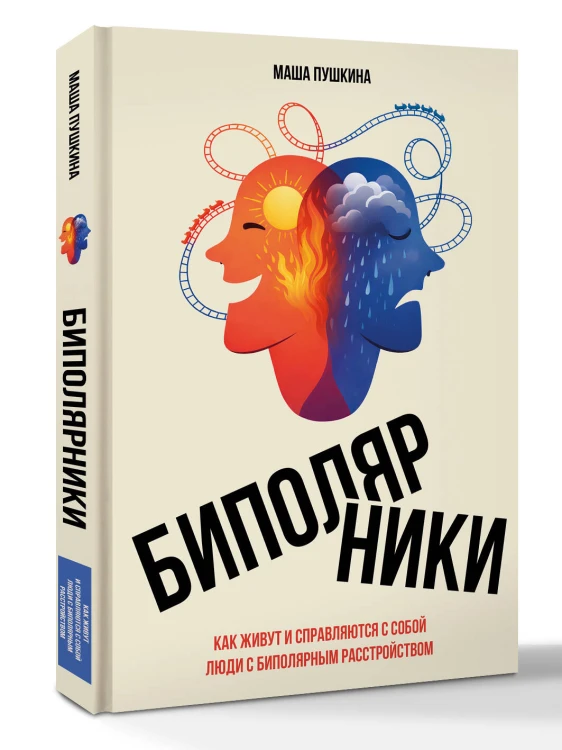 Биполярники: как живут и справляются с собой люди с биполярным расстройством
