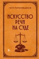 Искусство речи на суде