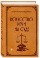 Искусство речи на суде