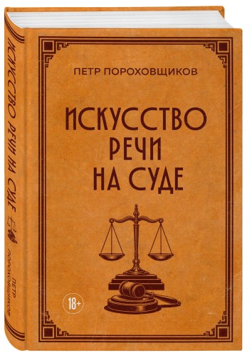 Искусство речи на суде