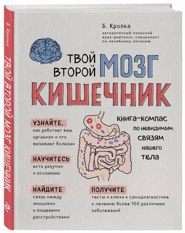 Твой второй мозг - кишечник. Книга-компас по невидимым связям нашего тела