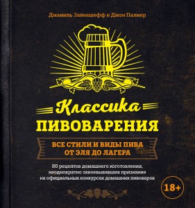 Классика пивоварения. Все стили и виды пива от эля до лагера