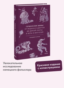 Германские мифы. От Водана и цвергов до Дикой охоты и веры в вихтелей