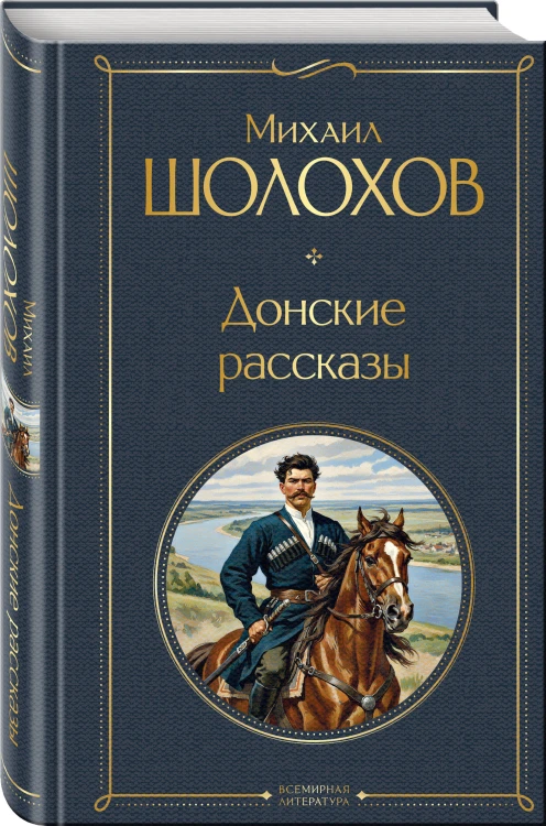 Донские рассказы