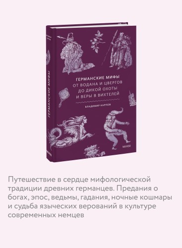 Германские мифы. От Водана и цвергов до Дикой охоты и веры в вихтелей