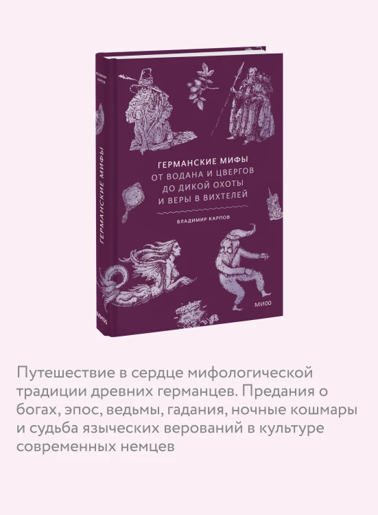 Германские мифы. От Водана и цвергов до Дикой охоты и веры в вихтелей