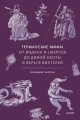 Германские мифы. От Водана и цвергов до Дикой охоты и веры в вихтелей