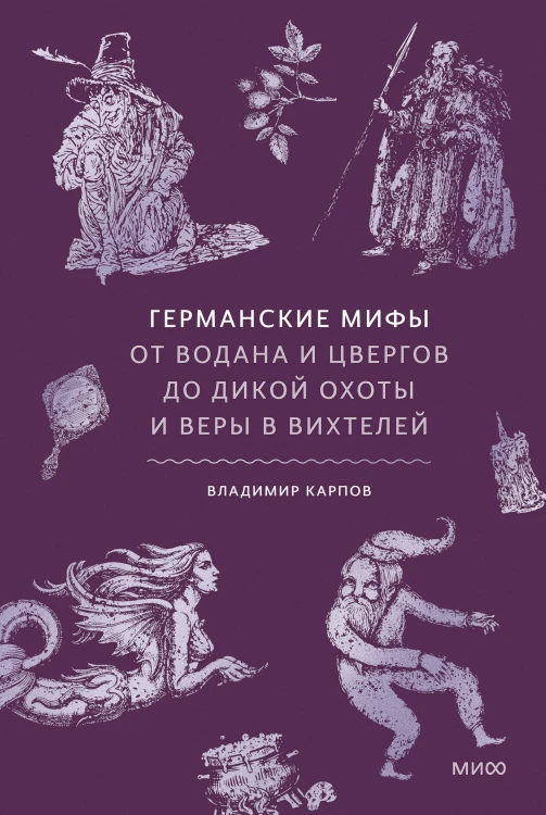 Германские мифы. От Водана и цвергов до Дикой охоты и веры в вихтелей