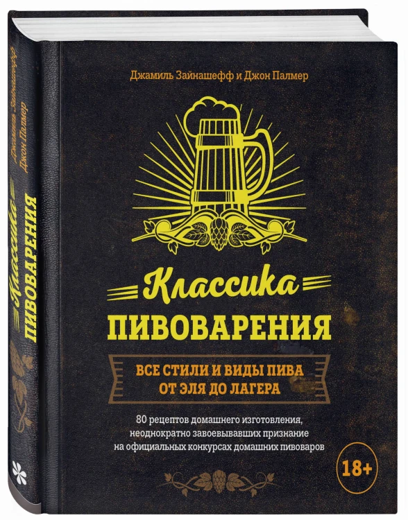 Классика пивоварения. Все стили и виды пива от эля до лагера