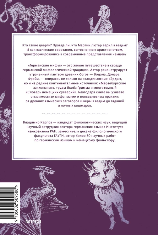 Германские мифы. От Водана и цвергов до Дикой охоты и веры в вихтелей