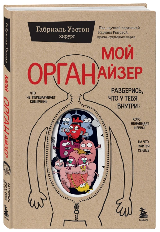 Мой ОРГАНайзер. Разберись, что у тебя внутри: на что злится сердце, кого ненавидят нервы и что не переваривает кишечник
