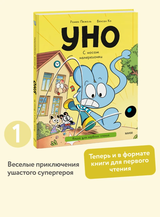 Уно. С носом наперегонки. Книга для первого чтения