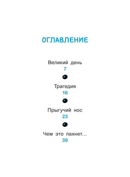 Уно. С носом наперегонки. Книга для первого чтения