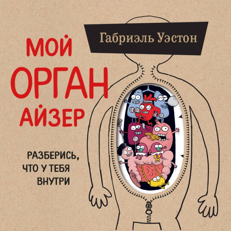 Мой ОРГАНайзер. Разберись, что у тебя внутри: на что злится сердце, кого ненавидят нервы и что не переваривает кишечник