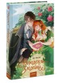Добродетель злодейки. Том 1