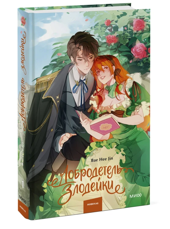 Добродетель злодейки. Том 1