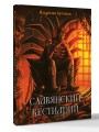 Славянский бестиарий