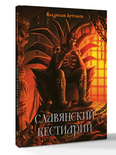 Славянский бестиарий