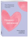 Нежно-денежно. Книга о деньгах и душевном спокойствии (покет)