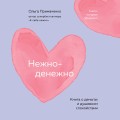 Нежно-денежно. Книга о деньгах и душевном спокойствии (покет)