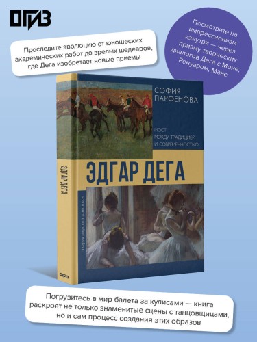 Эдгар Дега: Мост между традицией и современностью