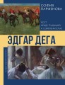 Эдгар Дега: Мост между традицией и современностью