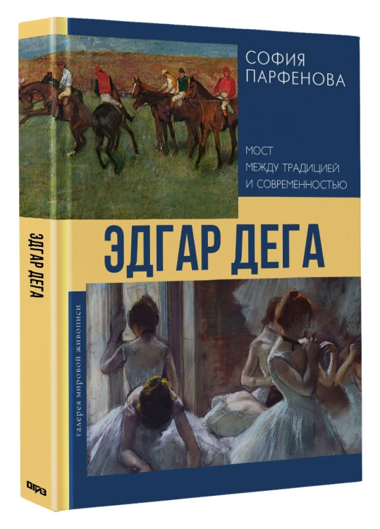 Эдгар Дега: Мост между традицией и современностью