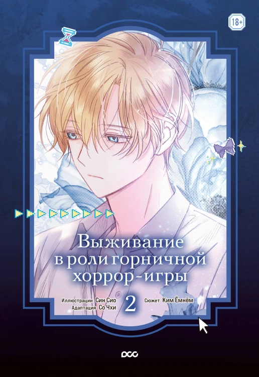 Выживание в роли горничной хоррор-игры. Том 2