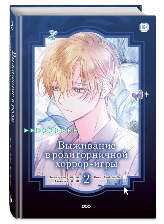 Выживание в роли горничной хоррор-игры. Том 2