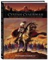Султан Сулейман. Биография в комиксах