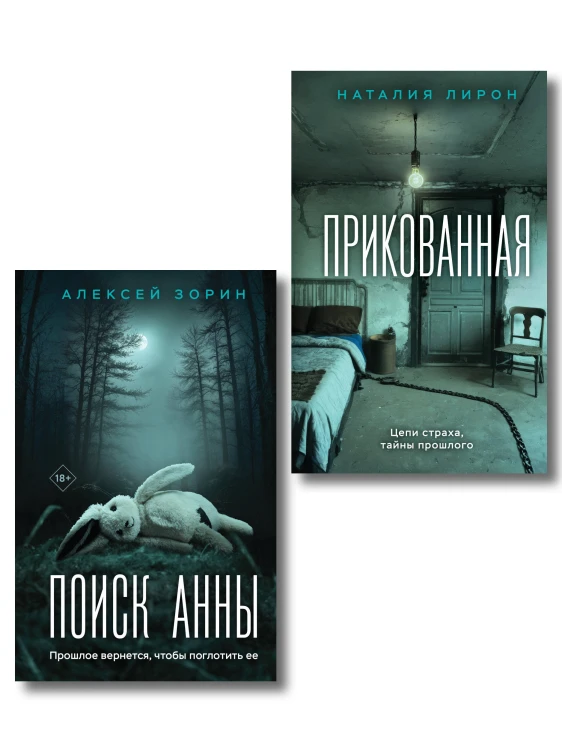 Комплект из 2-х книг: Прикованная + Поиск Анны