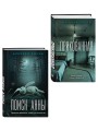 Комплект из 2-х книг: Прикованная + Поиск Анны