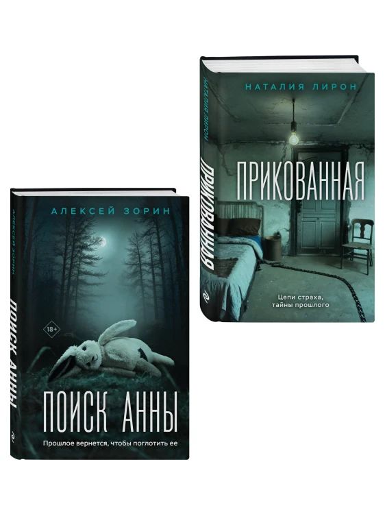 Комплект из 2-х книг: Прикованная + Поиск Анны