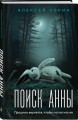 Комплект из 2-х книг: Прикованная + Поиск Анны