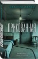 Комплект из 2-х книг: Прикованная + Поиск Анны