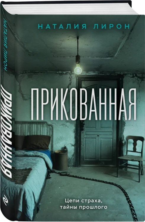 Комплект из 2-х книг: Прикованная + Поиск Анны