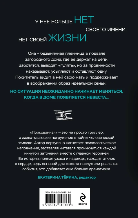 Комплект из 2-х книг: Прикованная + Поиск Анны