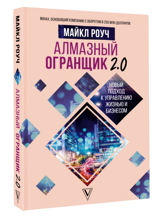 Алмазный Огранщик 2.0. Новый подход к управлению жизнью и бизнесом