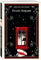 Белая гвардия