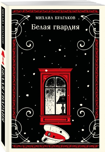 Белая гвардия