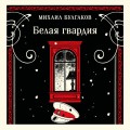 Белая гвардия