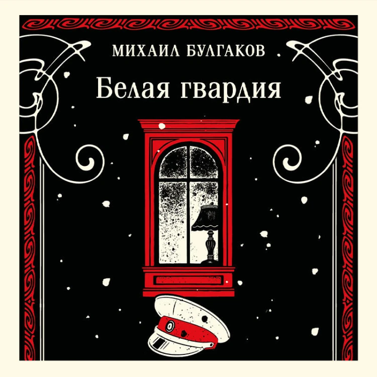 Белая гвардия
