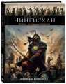 Чингисхан. Биография в комиксах